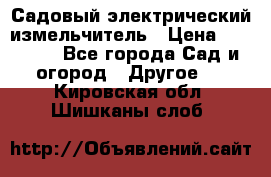 Садовый электрический измельчитель › Цена ­ 17 000 - Все города Сад и огород » Другое   . Кировская обл.,Шишканы слоб.